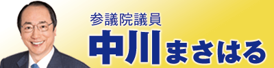 参議院議員 中川まさはる